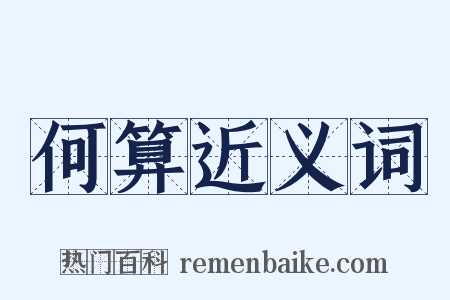 何算近义词是什么意思的图片